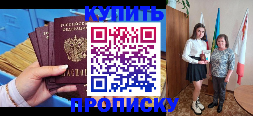 прописка регистрация в Мирном